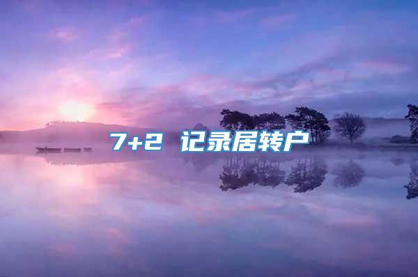 7+2 记录居转户