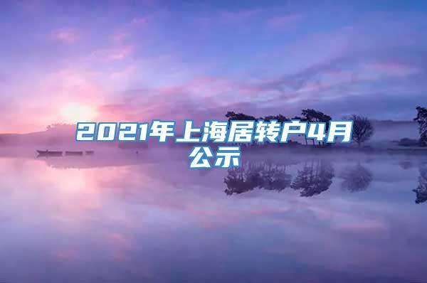 2021年上海居转户4月公示