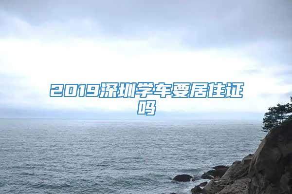 2019深圳学车要居住证吗