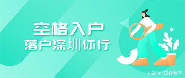 「深圳入户」现在入户深圳还有什么补贴？更好入户深圳的办法……