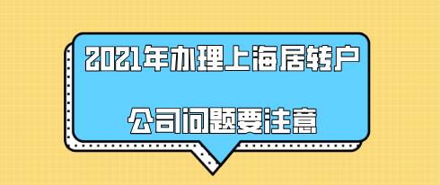 2021年办理上海居转户,别让公司的原因造成落户审核失败!