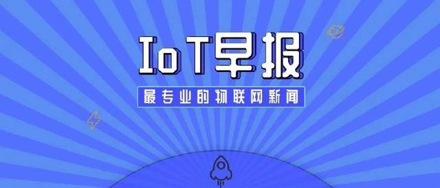 「IoT早报」美或放宽华为芯片禁令；小米国际总部落户深圳等