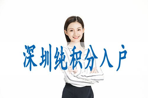 本科毕业生转深圳户口(2021毕业生入户深圳)