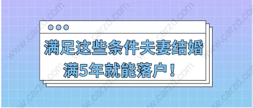 2021年上海落户政策,满足这些条件夫妻结婚后满5年就能落户!