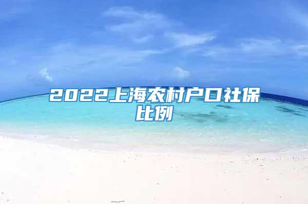 2022上海农村户口社保比例