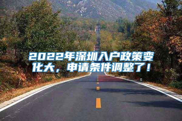 2022年深圳入户政策变化大，申请条件调整了！