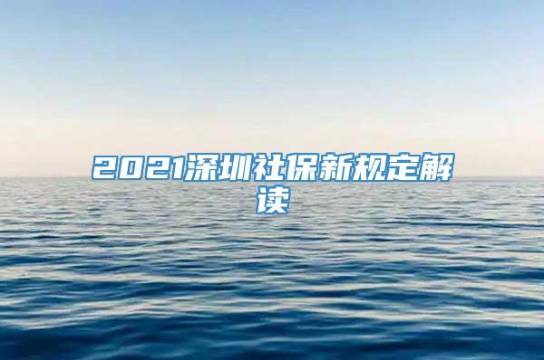 2021深圳社保新规定解读