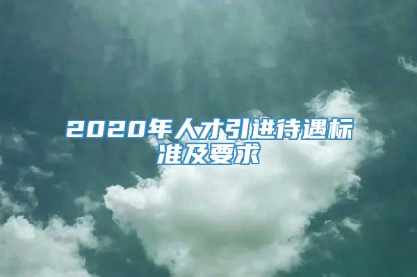 2020年人才引进待遇标准及要求