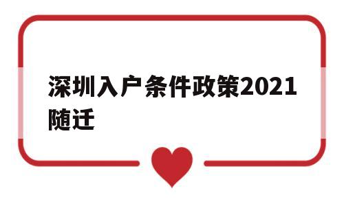 深圳入户条件政策2021随迁(深圳子女随迁入户条件2021新规定)