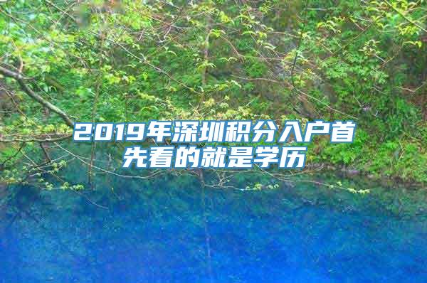 2019年深圳积分入户首先看的就是学历