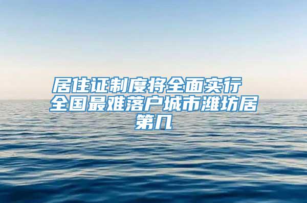 居住证制度将全面实行 全国最难落户城市潍坊居第几