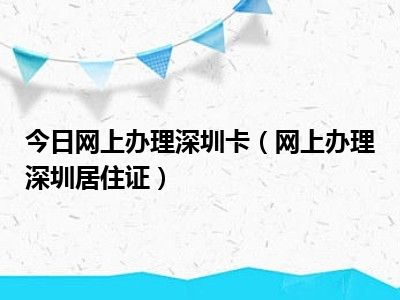 今日网上办理深圳卡（网上办理深圳居住证）