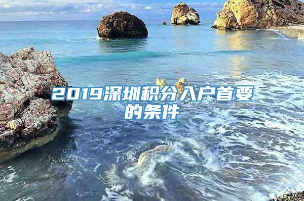 2019深圳积分入户首要的条件