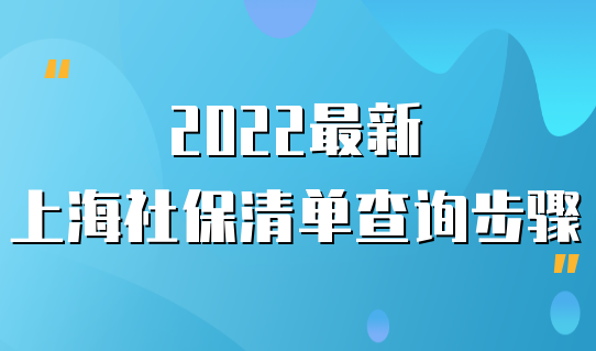 2022最新上海社保清单明细查询步骤，附详细流程，一步到位！