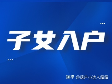 2022年深圳子女入户条件及所需材料