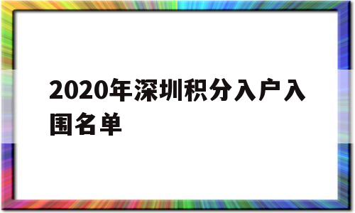 2020年深圳积分入户入围名单(2020深圳10000名积分入户)