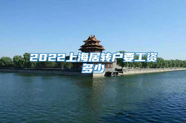 2022上海居转户要工资多少