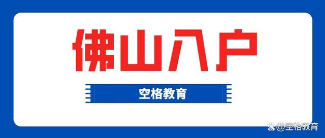 「入户佛山」有哪些常见问题呢？没有佛山房产该怎么办理户口！