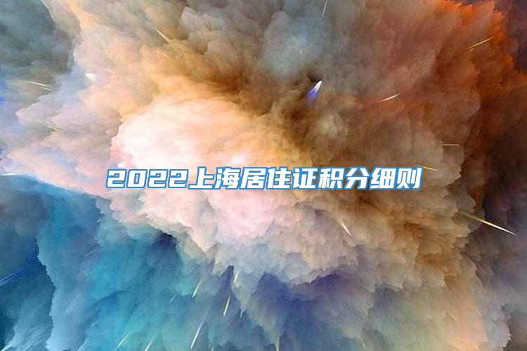 2022上海居住证积分细则