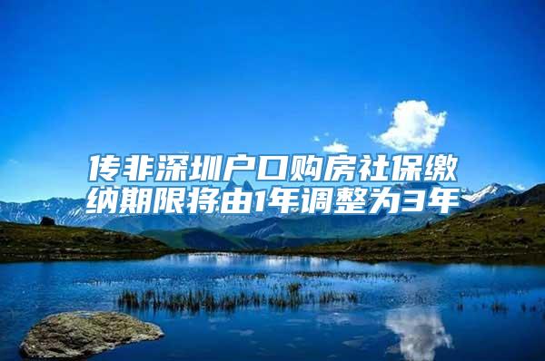 传非深圳户口购房社保缴纳期限将由1年调整为3年