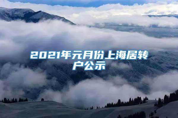 2021年元月份上海居转户公示