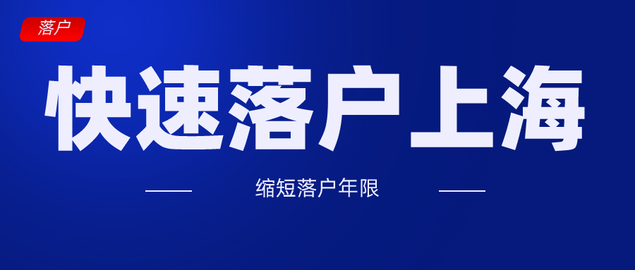 2020年缩短落户上海年限，需满足以下条件！