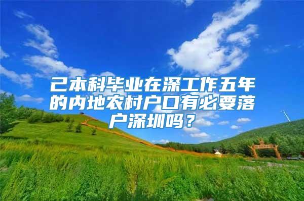 己本科毕业在深工作五年的内地农村户口有必要落户深圳吗？