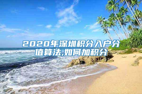 2020年深圳积分入户分值算法,如何加积分