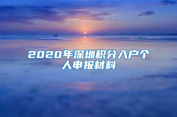 2020年深圳积分入户个人申报材料