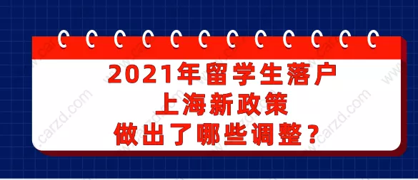 2021年留学生落户上海新政策做出了哪些调整？一起来看看吧!