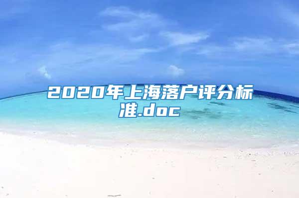 2020年上海落户评分标准.doc