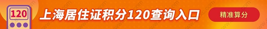 2022上海居住证积分120分细则问题解读，提前了解准没错！