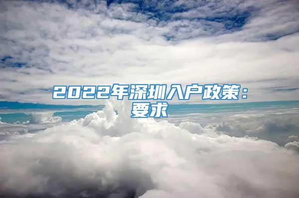 2022年深圳入户政策：要求