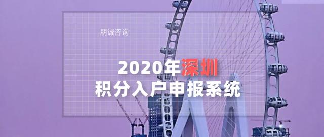 2020年深圳积分入户申报系统，9月推测开启时间