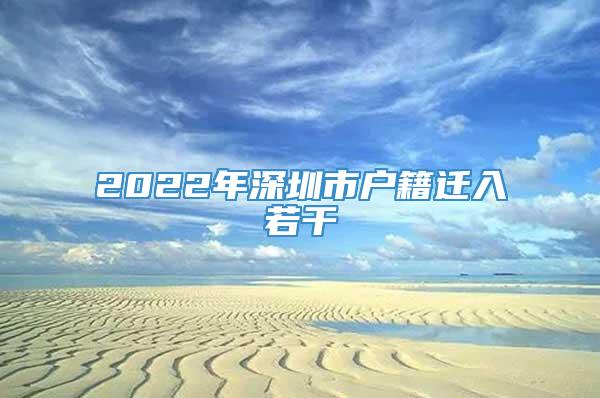 2022年深圳市户籍迁入若干