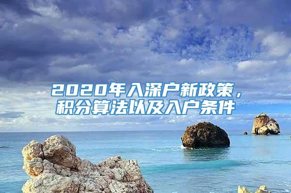 2020年入深户新政策，积分算法以及入户条件