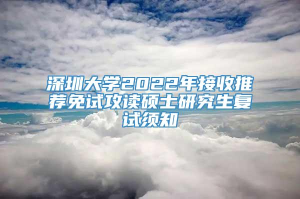 深圳大学2022年接收推荐免试攻读硕士研究生复试须知