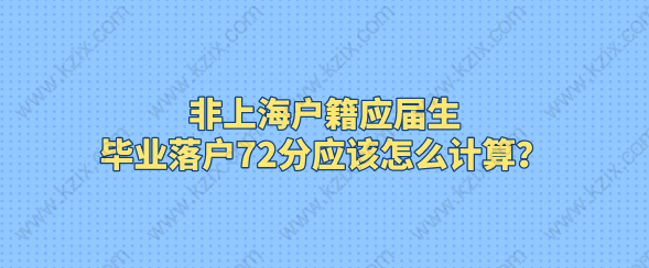 非上海户籍应届生，毕业落户72分应该怎么计算？