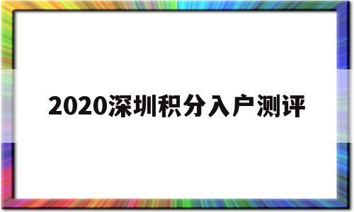 2020深圳积分入户测评(深圳2020积分入户分数预测) 深圳积分入户