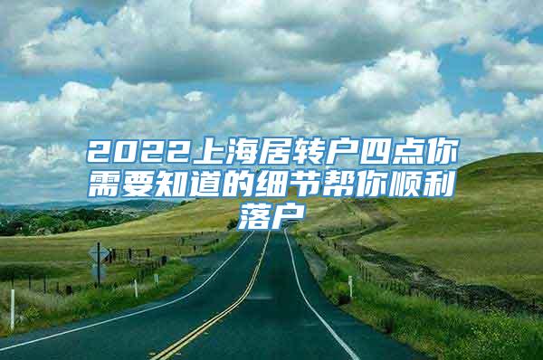 2022上海居转户四点你需要知道的细节帮你顺利落户