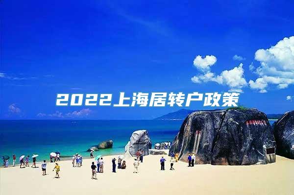 2022上海居转户政策