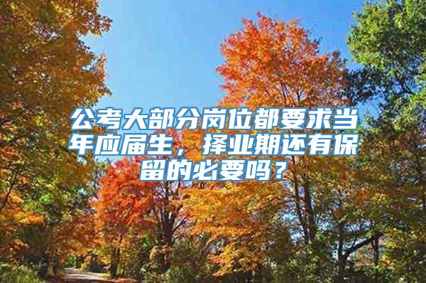 公考大部分岗位都要求当年应届生，择业期还有保留的必要吗？