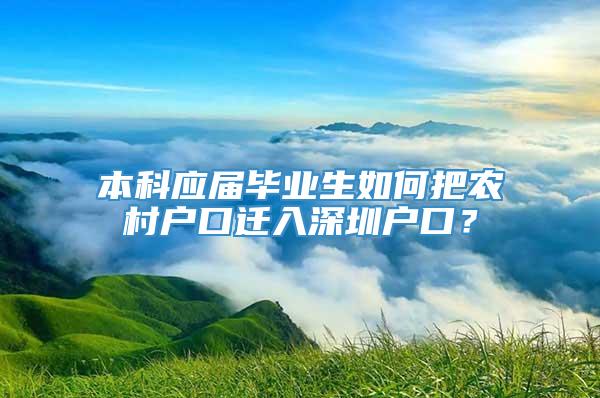 本科应届毕业生如何把农村户口迁入深圳户口？