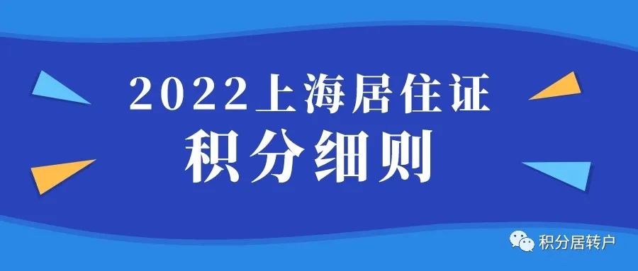 2022上海居住证积分细则，上海居住证申请被拒绝！当心