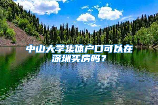 中山大学集体户口可以在深圳买房吗？