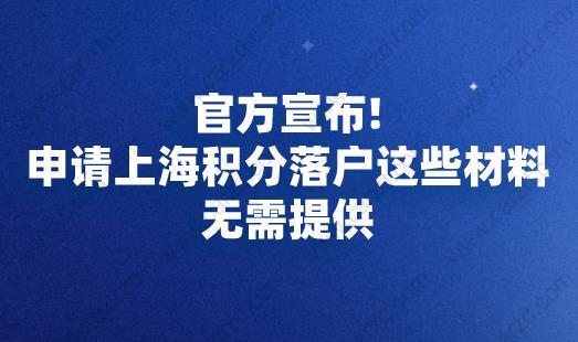 官方宣布!申请上海积分落户这些材料无需提供