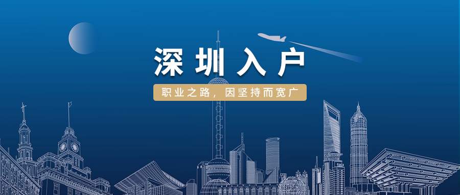 2022执业药师能入户深圳吗