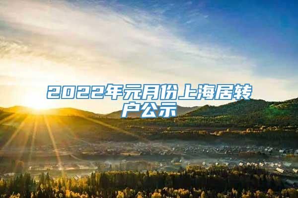 2022年元月份上海居转户公示