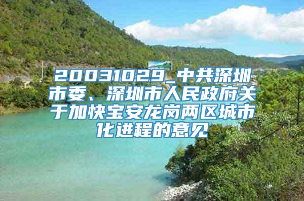 20031029_中共深圳市委、深圳市人民政府关于加快宝安龙岗两区城市化进程的意见