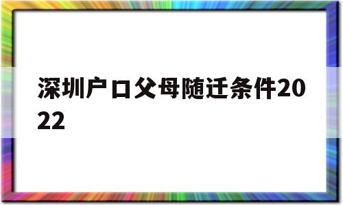 深圳户口父母随迁条件2022(深圳随迁入户条件2020 父母) 应届毕业生入户深圳